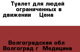 Туалет для людей, ограниченных в движении. › Цена ­ 2500-3000 - Волгоградская обл., Волгоград г. Медицина, красота и здоровье » Другое   . Волгоградская обл.